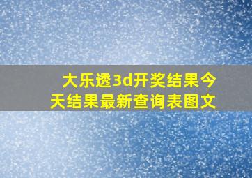 大乐透3d开奖结果今天结果最新查询表图文