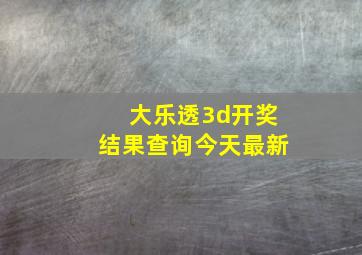 大乐透3d开奖结果查询今天最新