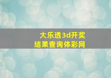 大乐透3d开奖结果查询体彩网