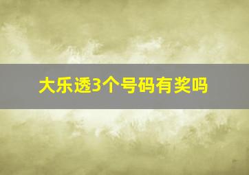 大乐透3个号码有奖吗