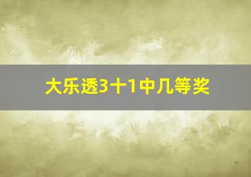 大乐透3十1中几等奖