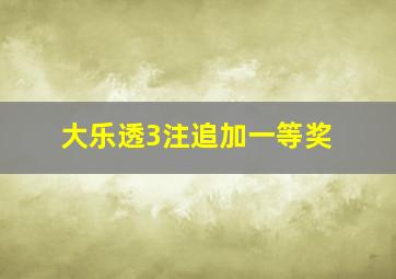 大乐透3注追加一等奖