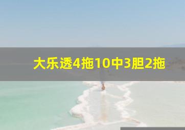 大乐透4拖10中3胆2拖