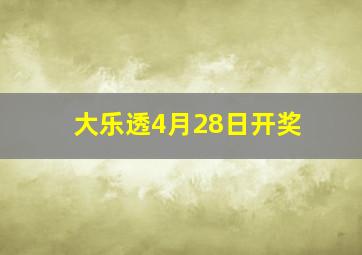 大乐透4月28日开奖