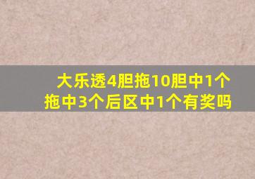 大乐透4胆拖10胆中1个拖中3个后区中1个有奖吗