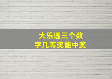 大乐透三个数字几等奖能中奖