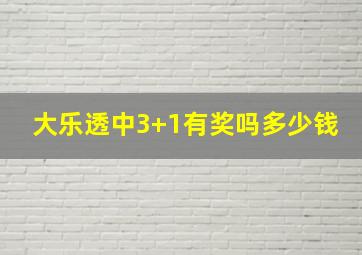 大乐透中3+1有奖吗多少钱