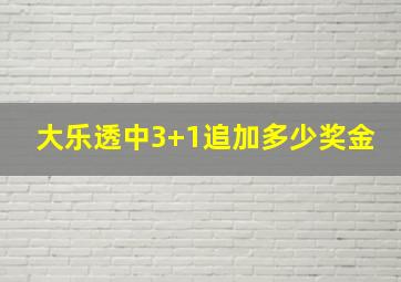 大乐透中3+1追加多少奖金