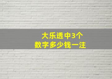 大乐透中3个数字多少钱一注