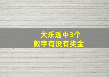 大乐透中3个数字有没有奖金