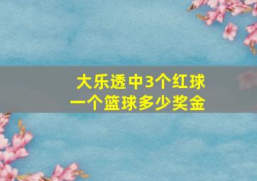大乐透中3个红球一个篮球多少奖金