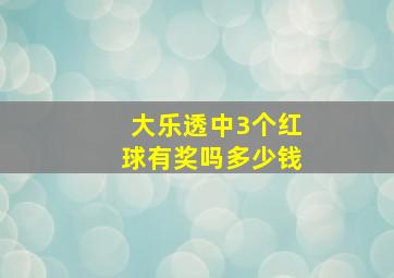 大乐透中3个红球有奖吗多少钱