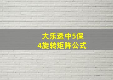 大乐透中5保4旋转矩阵公式