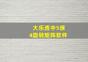 大乐透中5保4旋转矩阵软件