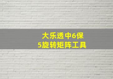 大乐透中6保5旋转矩阵工具