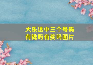 大乐透中三个号码有钱吗有奖吗图片