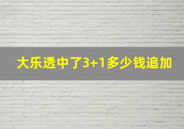 大乐透中了3+1多少钱追加