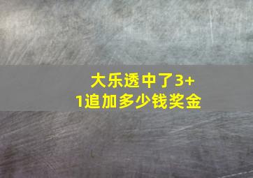 大乐透中了3+1追加多少钱奖金