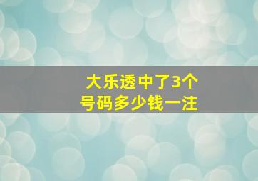 大乐透中了3个号码多少钱一注