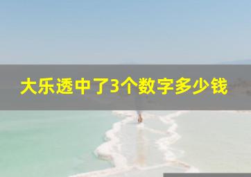 大乐透中了3个数字多少钱