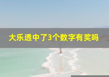 大乐透中了3个数字有奖吗