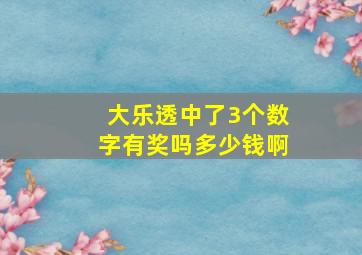 大乐透中了3个数字有奖吗多少钱啊