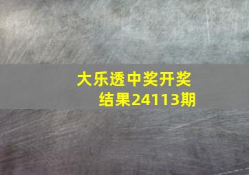 大乐透中奖开奖结果24113期