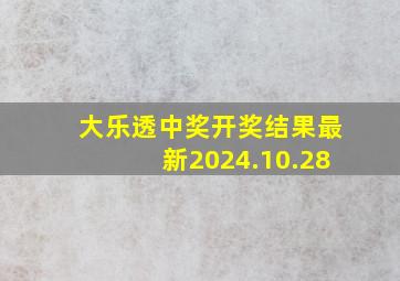 大乐透中奖开奖结果最新2024.10.28