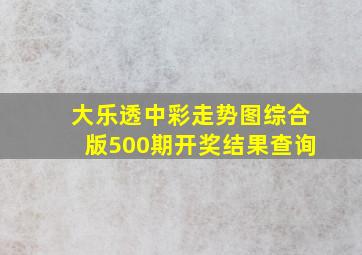 大乐透中彩走势图综合版500期开奖结果查询