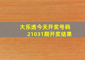 大乐透今天开奖号码21031期开奖结果