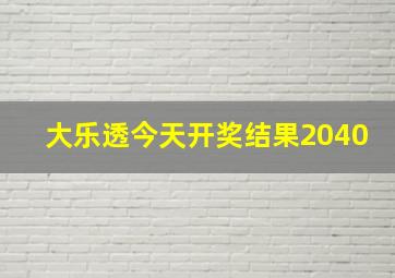 大乐透今天开奖结果2040