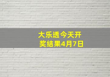 大乐透今天开奖结果4月7日