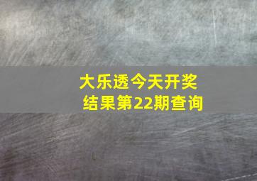 大乐透今天开奖结果第22期查询