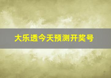 大乐透今天预测开奖号