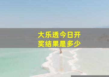 大乐透今日开奖结果是多少