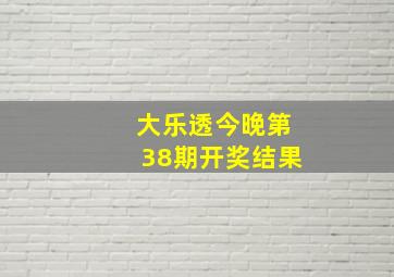 大乐透今晚第38期开奖结果