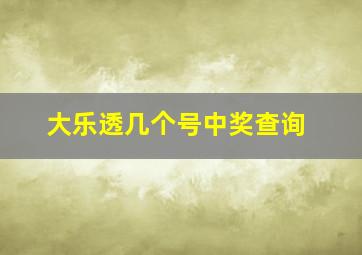 大乐透几个号中奖查询