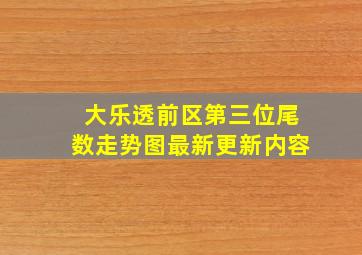 大乐透前区第三位尾数走势图最新更新内容