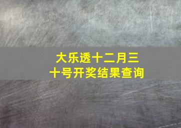 大乐透十二月三十号开奖结果查询