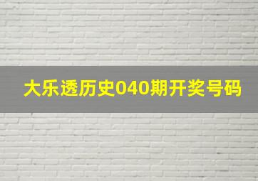 大乐透历史040期开奖号码