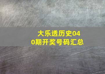 大乐透历史040期开奖号码汇总