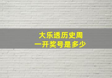 大乐透历史周一开奖号是多少