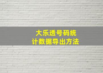 大乐透号码统计数据导出方法