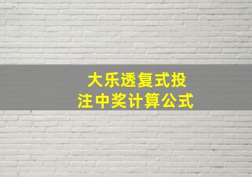 大乐透复式投注中奖计算公式