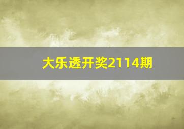 大乐透开奖2114期