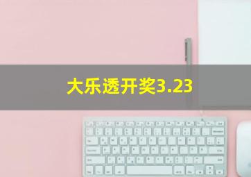 大乐透开奖3.23