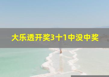 大乐透开奖3十1中没中奖