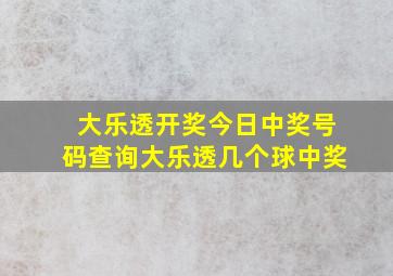 大乐透开奖今日中奖号码查询大乐透几个球中奖