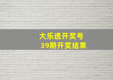 大乐透开奖号39期开奖结果