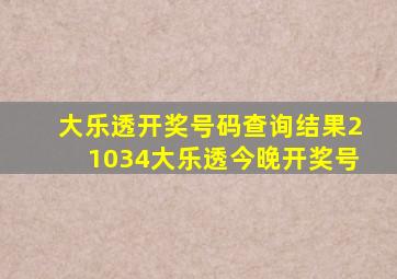 大乐透开奖号码查询结果21034大乐透今晚开奖号